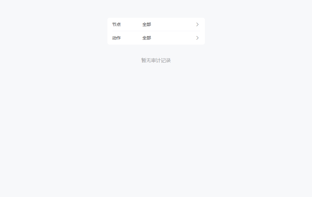 审计页面